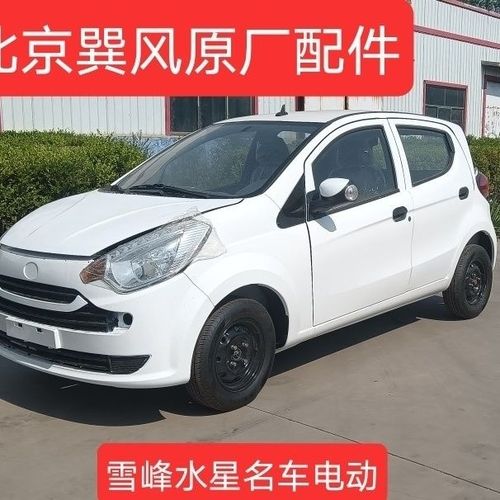 北京巽风电动汽车原厂前保险杠后保险杠新能源