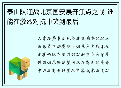 泰山队迎战北京国安展开焦点之战 谁能在激烈对抗中笑到最后