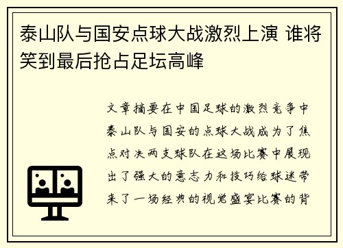 泰山队与国安点球大战激烈上演 谁将笑到最后抢占足坛高峰