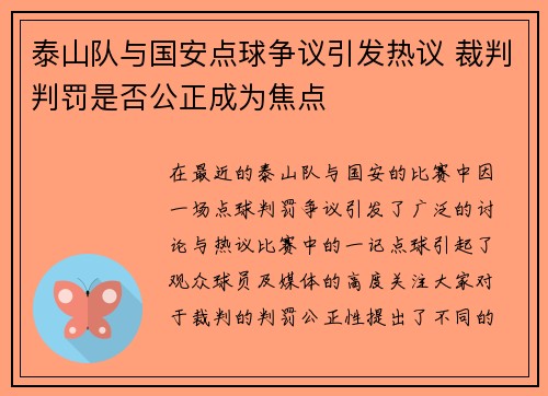 泰山队与国安点球争议引发热议 裁判判罚是否公正成为焦点