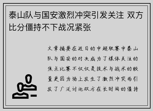 泰山队与国安激烈冲突引发关注 双方比分僵持不下战况紧张
