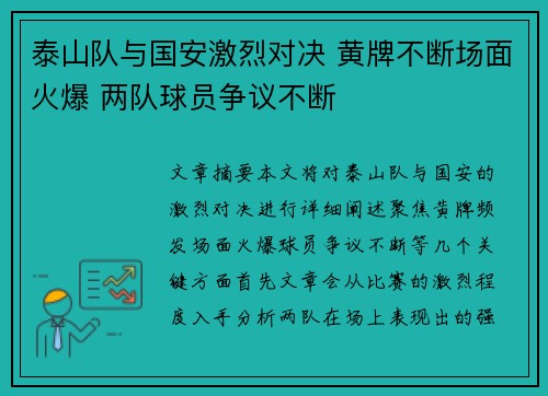 泰山队与国安激烈对决 黄牌不断场面火爆 两队球员争议不断