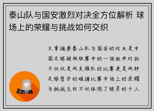 泰山队与国安激烈对决全方位解析 球场上的荣耀与挑战如何交织