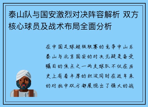 泰山队与国安激烈对决阵容解析 双方核心球员及战术布局全面分析