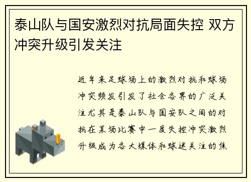 泰山队与国安激烈对抗局面失控 双方冲突升级引发关注