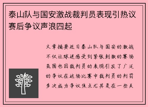 泰山队与国安激战裁判员表现引热议赛后争议声浪四起