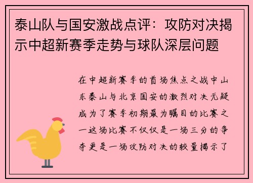泰山队与国安激战点评：攻防对决揭示中超新赛季走势与球队深层问题