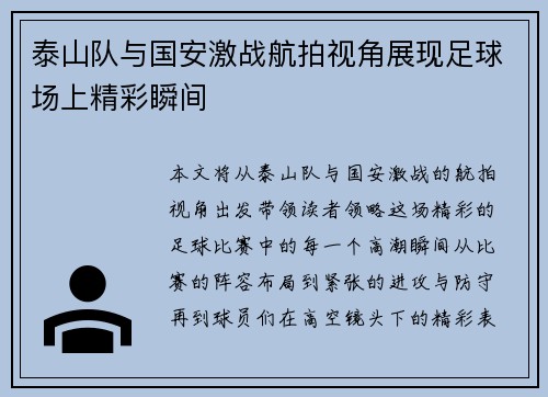 泰山队与国安激战航拍视角展现足球场上精彩瞬间