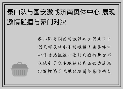 泰山队与国安激战济南奥体中心 展现激情碰撞与豪门对决