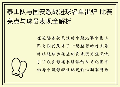 泰山队与国安激战进球名单出炉 比赛亮点与球员表现全解析