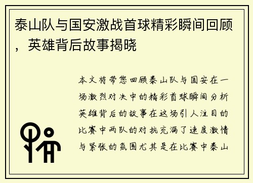 泰山队与国安激战首球精彩瞬间回顾，英雄背后故事揭晓