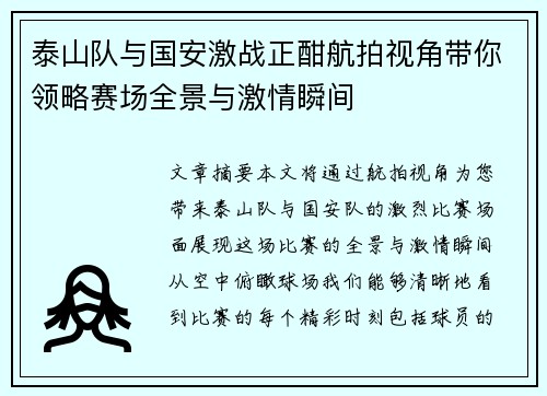 泰山队与国安激战正酣航拍视角带你领略赛场全景与激情瞬间
