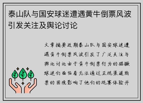 泰山队与国安球迷遭遇黄牛倒票风波引发关注及舆论讨论
