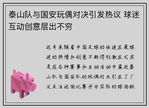 泰山队与国安玩偶对决引发热议 球迷互动创意层出不穷