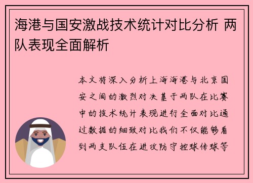 海港与国安激战技术统计对比分析 两队表现全面解析