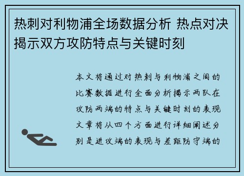 热刺对利物浦全场数据分析 热点对决揭示双方攻防特点与关键时刻