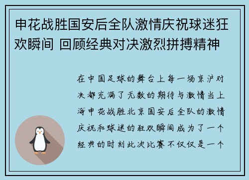 申花战胜国安后全队激情庆祝球迷狂欢瞬间 回顾经典对决激烈拼搏精神