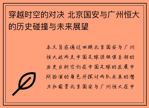 穿越时空的对决 北京国安与广州恒大的历史碰撞与未来展望