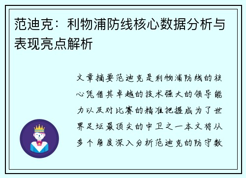 范迪克：利物浦防线核心数据分析与表现亮点解析