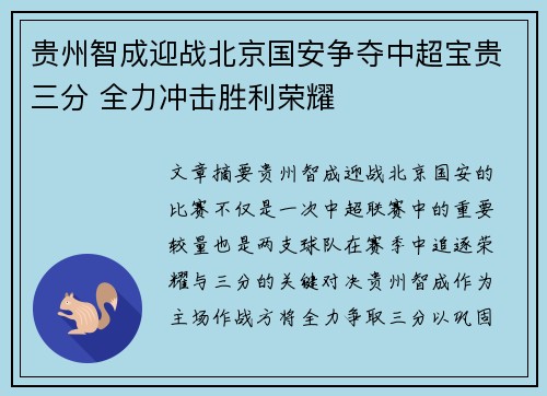 贵州智成迎战北京国安争夺中超宝贵三分 全力冲击胜利荣耀