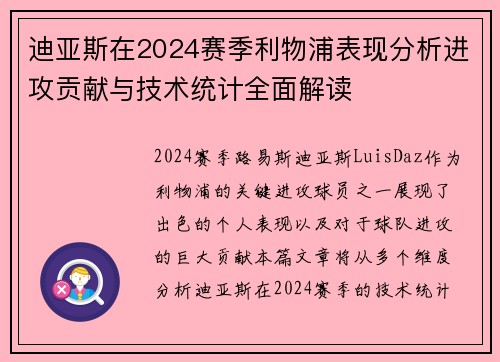 迪亚斯在2024赛季利物浦表现分析进攻贡献与技术统计全面解读