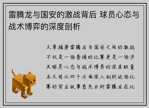 雷腾龙与国安的激战背后 球员心态与战术博弈的深度剖析