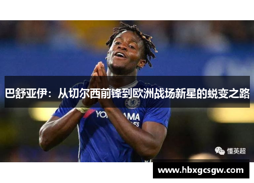 巴舒亚伊：从切尔西前锋到欧洲战场新星的蜕变之路