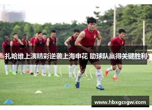 扎哈维上演精彩逆袭上海申花 助球队赢得关键胜利
