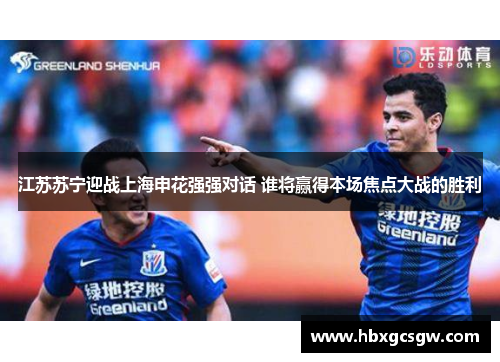 江苏苏宁迎战上海申花强强对话 谁将赢得本场焦点大战的胜利