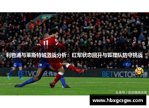 利物浦与莱斯特城激战分析：红军状态回升与狐狸队防守挑战