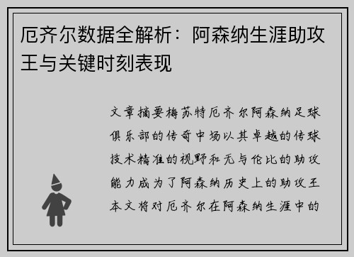 厄齐尔数据全解析：阿森纳生涯助攻王与关键时刻表现
