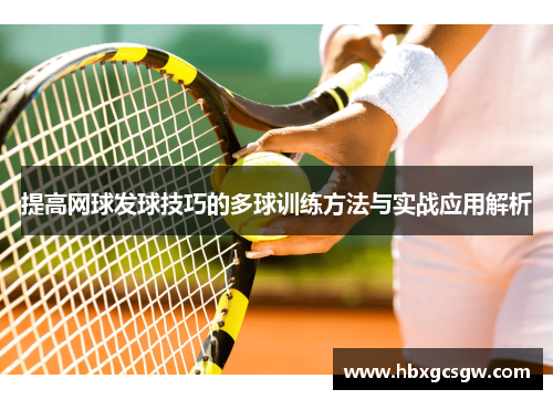 提高网球发球技巧的多球训练方法与实战应用解析