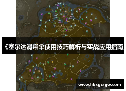 《塞尔达滑翔伞使用技巧解析与实战应用指南》
