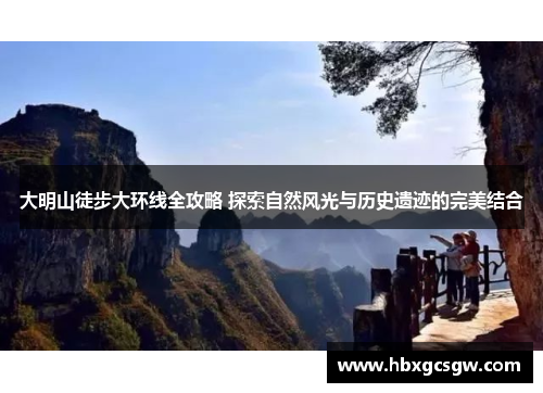 大明山徒步大环线全攻略 探索自然风光与历史遗迹的完美结合