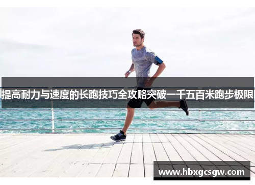 提高耐力与速度的长跑技巧全攻略突破一千五百米跑步极限