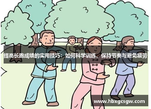 提高长跑成绩的实用技巧：如何科学训练、保持节奏与避免疲劳