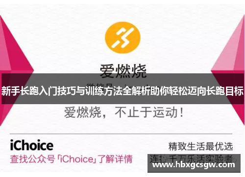 新手长跑入门技巧与训练方法全解析助你轻松迈向长跑目标