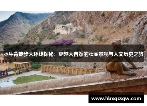 水牛背徒步大环线探秘：穿越大自然的壮丽景观与人文历史之旅