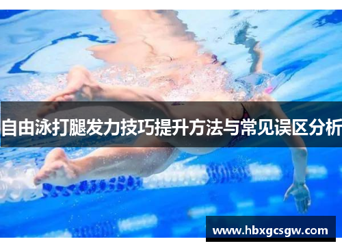 自由泳打腿发力技巧提升方法与常见误区分析