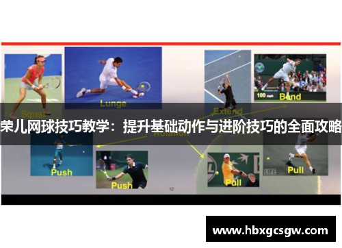 荣儿网球技巧教学：提升基础动作与进阶技巧的全面攻略