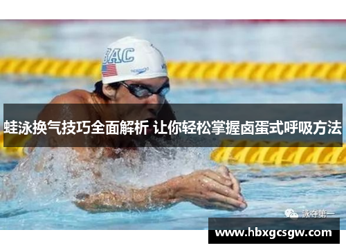 蛙泳换气技巧全面解析 让你轻松掌握卤蛋式呼吸方法