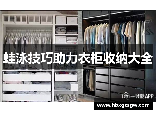 蛙泳技巧助力衣柜收纳大全