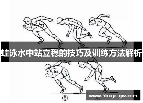 蛙泳水中站立稳的技巧及训练方法解析