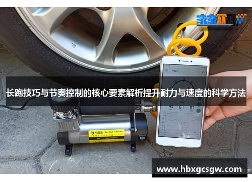 长跑技巧与节奏控制的核心要素解析提升耐力与速度的科学方法