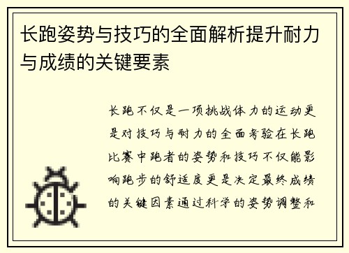 长跑姿势与技巧的全面解析提升耐力与成绩的关键要素