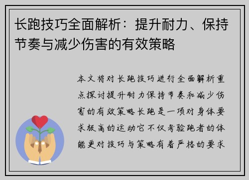 长跑技巧全面解析：提升耐力、保持节奏与减少伤害的有效策略