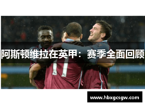 阿斯顿维拉在英甲：赛季全面回顾
