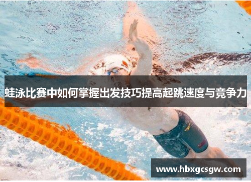 蛙泳比赛中如何掌握出发技巧提高起跳速度与竞争力