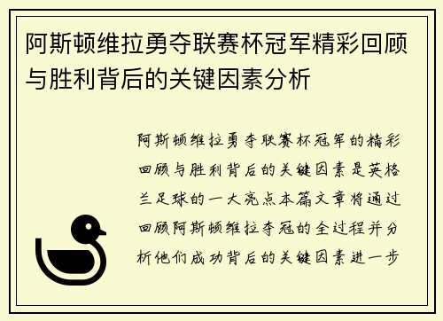 阿斯顿维拉勇夺联赛杯冠军精彩回顾与胜利背后的关键因素分析