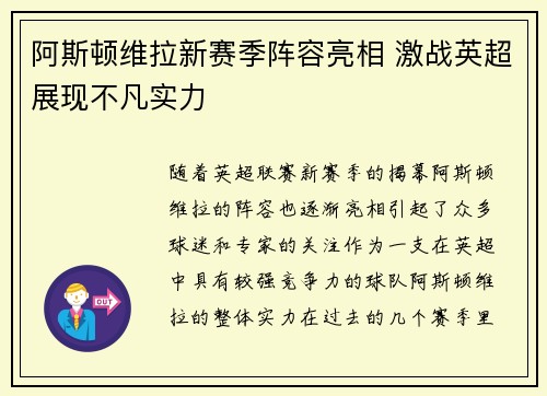阿斯顿维拉新赛季阵容亮相 激战英超展现不凡实力
